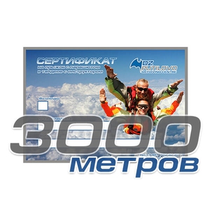 Подарочный сертификат на прыжок с парашютом с 3000 метров
